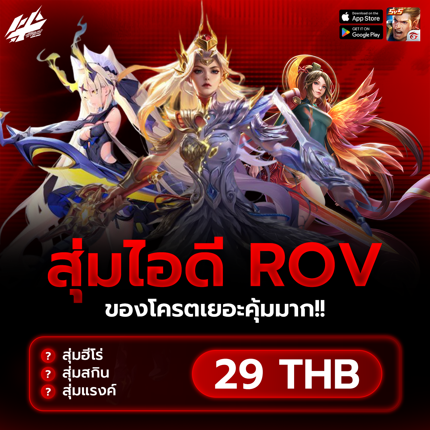 ROV ของคุ้มระดับเริ่มต้น