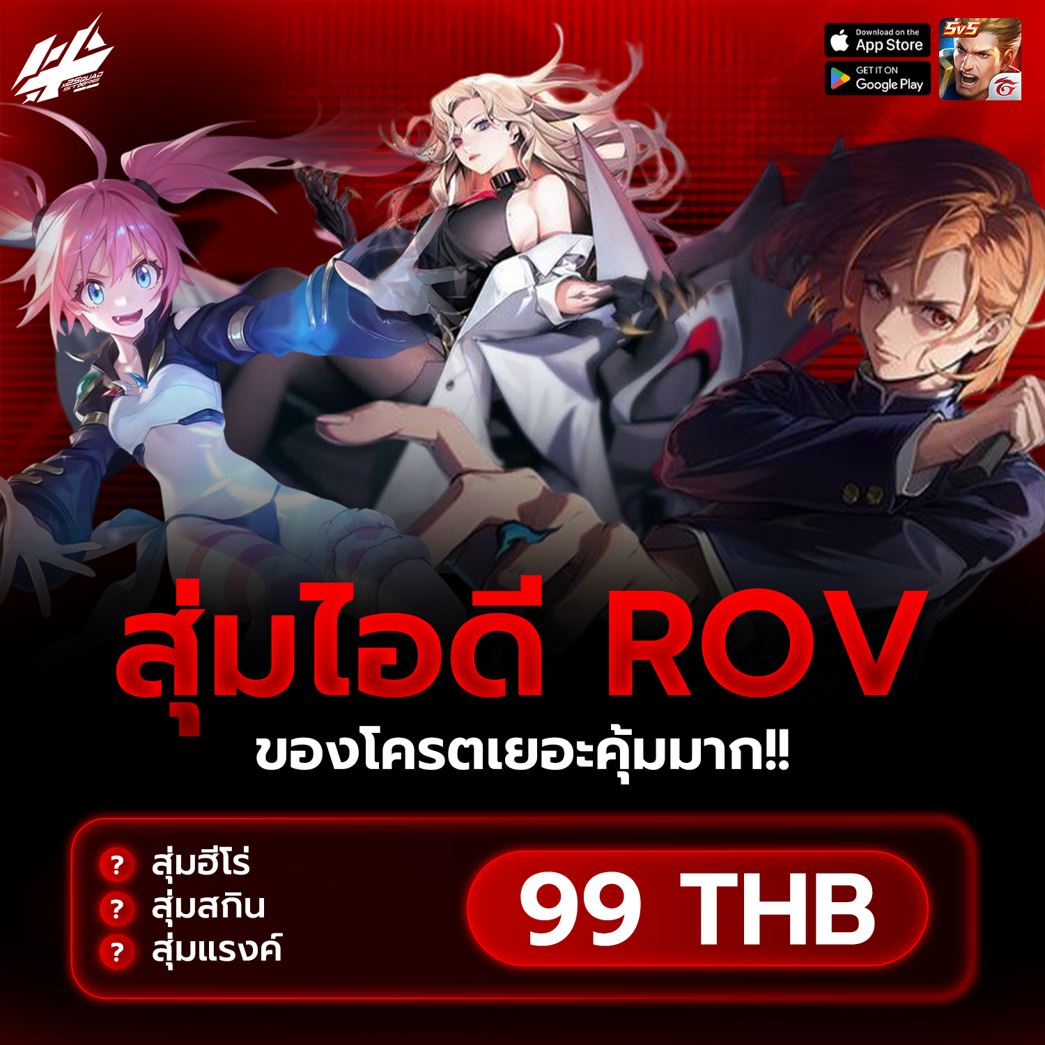 ROV ของโครตเยอะ