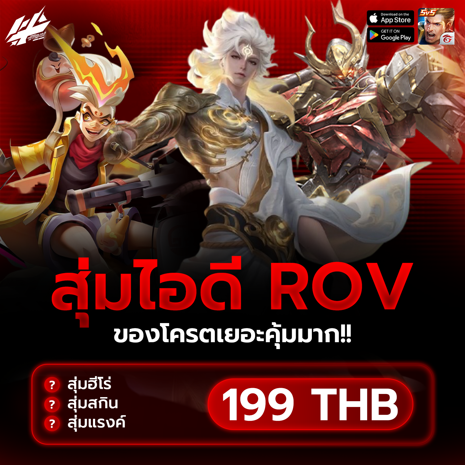 ROV ของระดับมหาเทพ