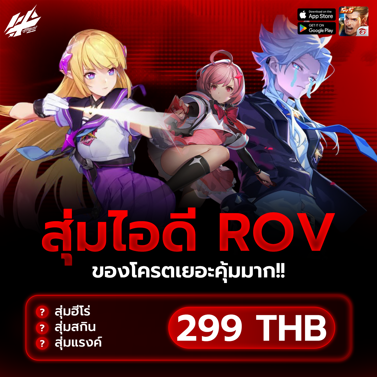 ROV ของเหล่าเทพเล่นกัน