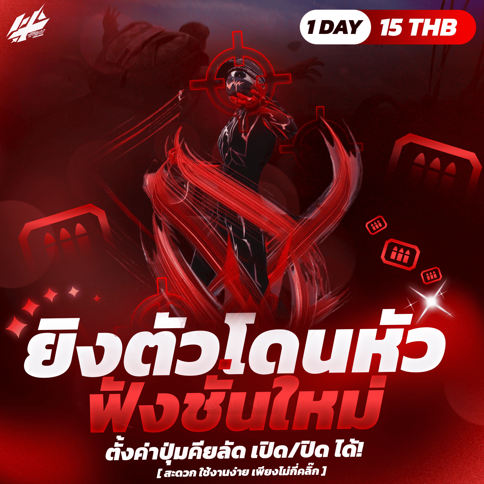 ยิงตัวโดนหัว ตั้งปุุ่มคีย์ลัด [PC]