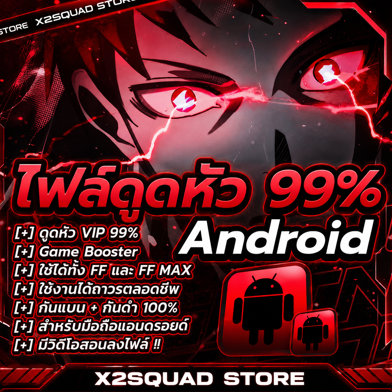 ไฟล์ดูดหัว VIP 99% ! Android