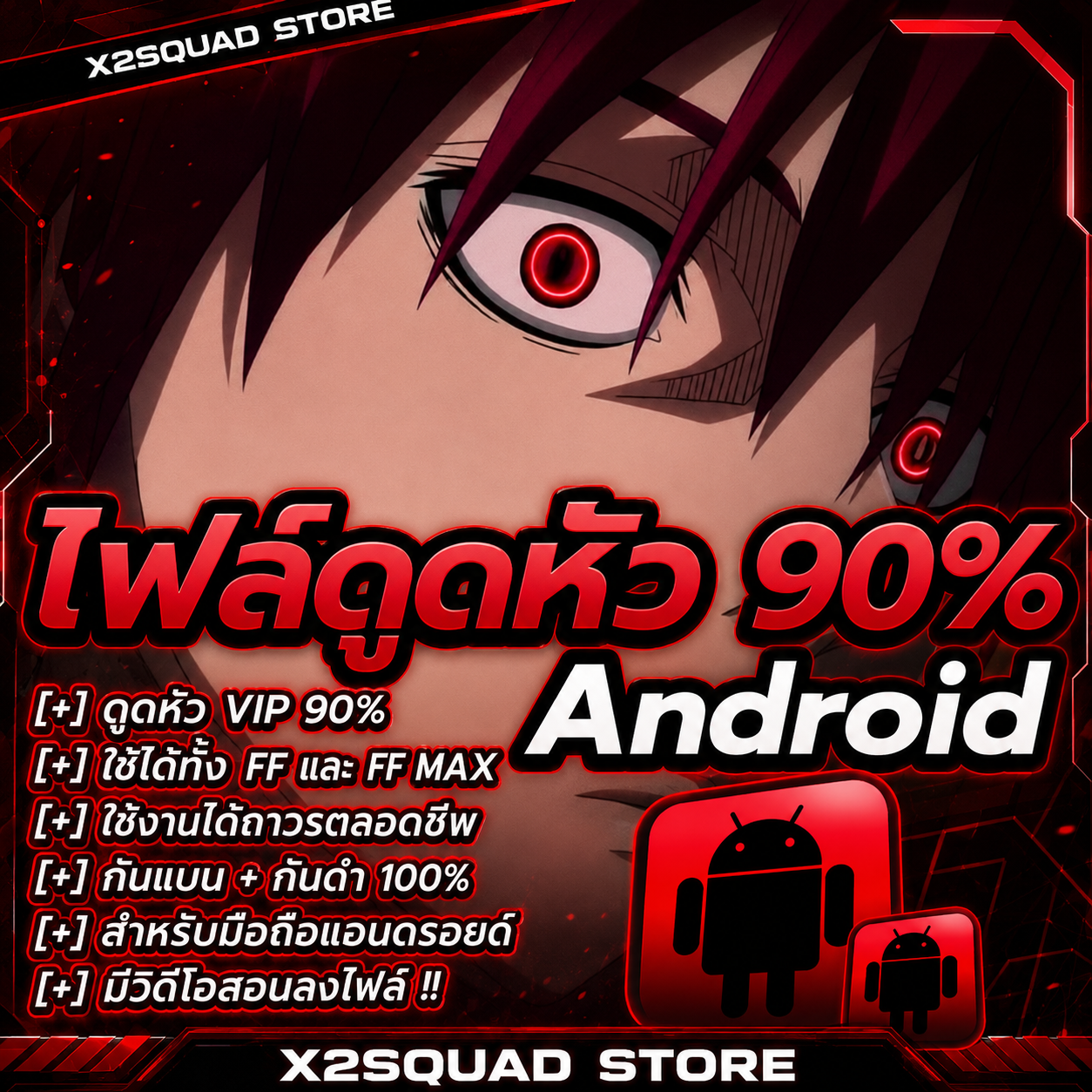 ไฟล์ดูดหัว VIP 90% ! Android
