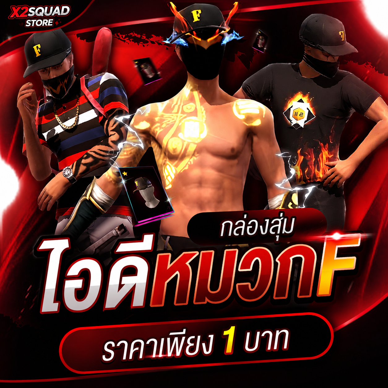 กล่องสุ่มไอดีหมวกF