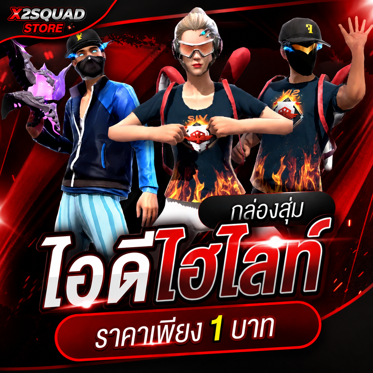 กล่องสุ่มไอดีไฮไลท์