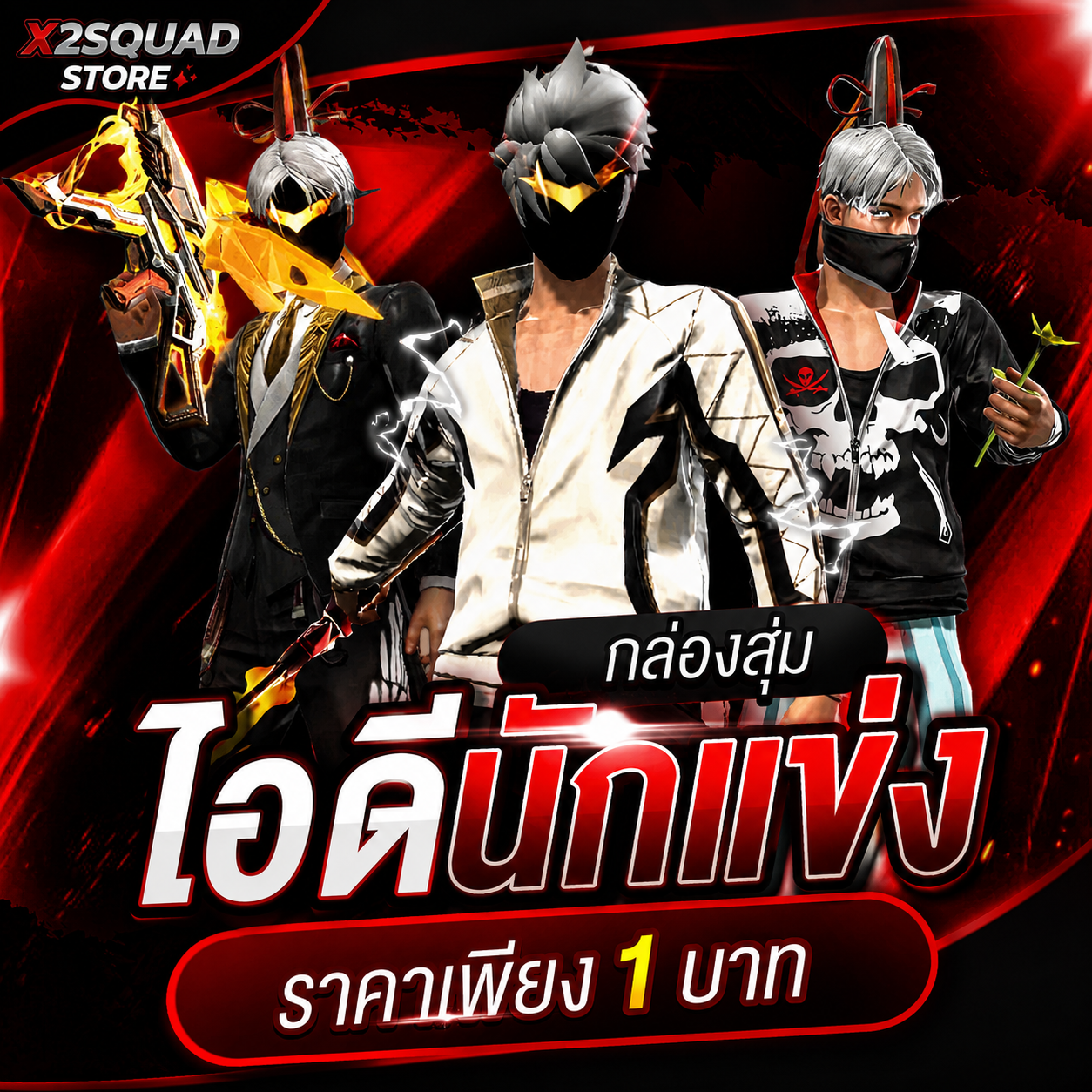กล่องสุ่มไอดีนักแข่ง