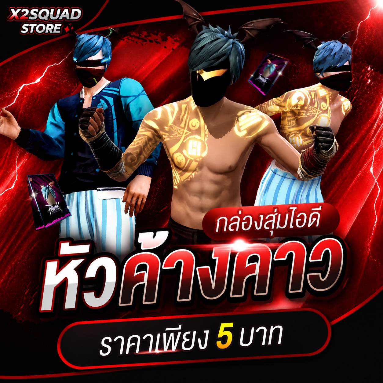 กล่องสุ่มไอดีหัวค้างคาว